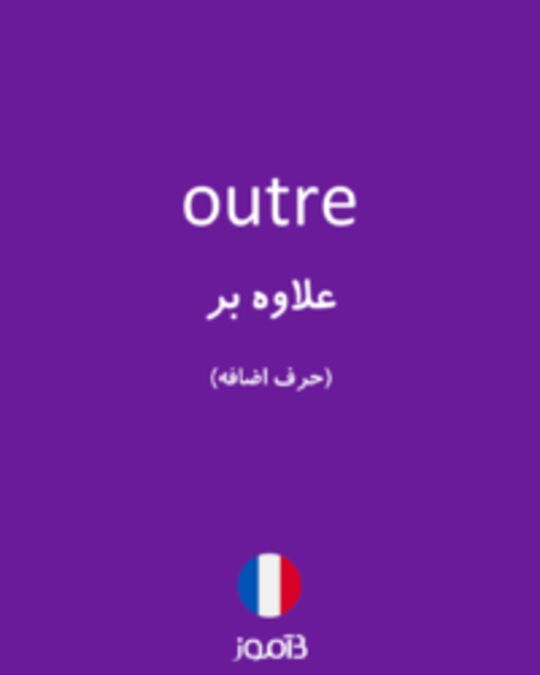  تصویر outre - دیکشنری انگلیسی بیاموز