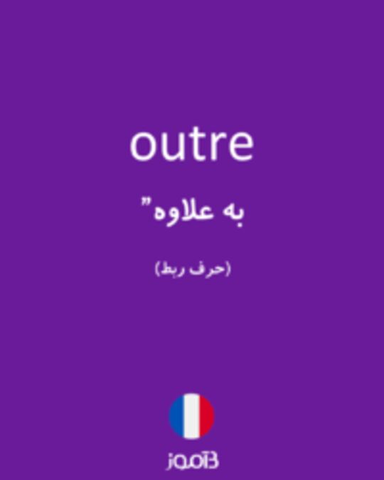  تصویر outre - دیکشنری انگلیسی بیاموز