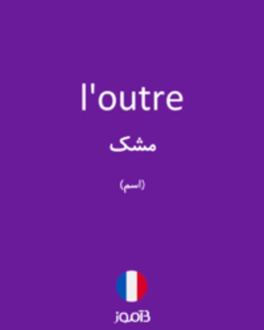  تصویر l'outre - دیکشنری انگلیسی بیاموز