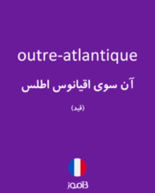  تصویر outre-atlantique - دیکشنری انگلیسی بیاموز