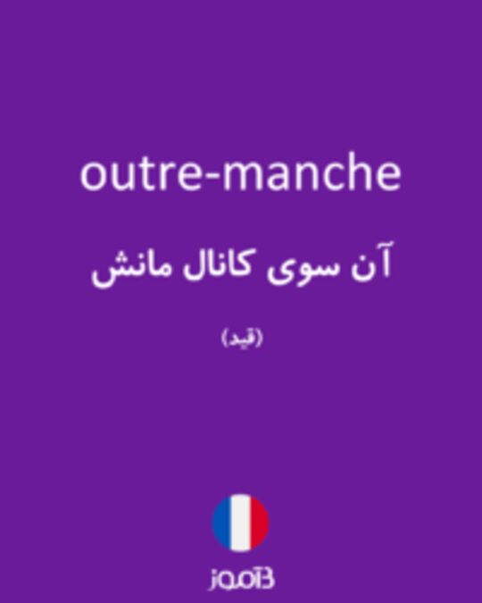  تصویر outre-manche - دیکشنری انگلیسی بیاموز