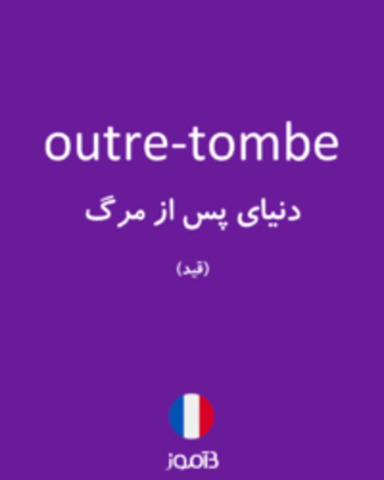  تصویر outre-tombe - دیکشنری انگلیسی بیاموز