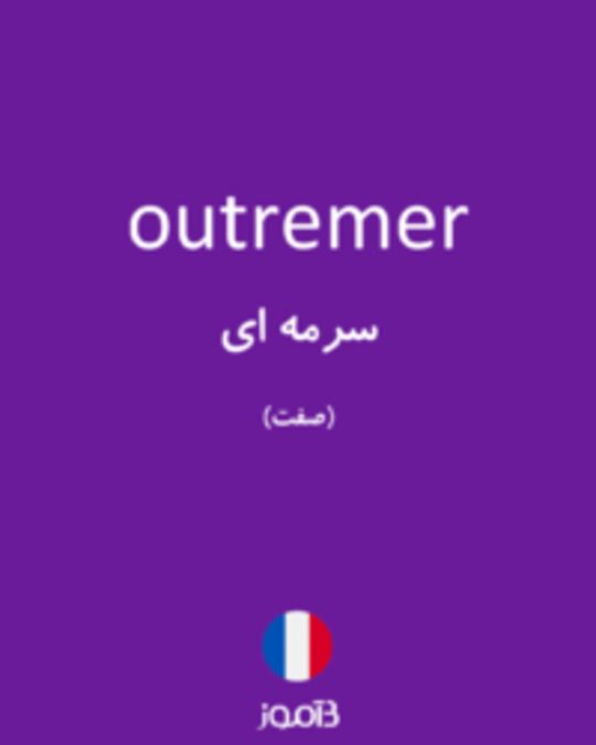  تصویر outremer - دیکشنری انگلیسی بیاموز