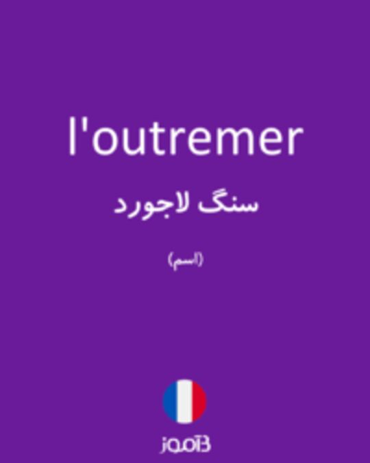  تصویر l'outremer - دیکشنری انگلیسی بیاموز