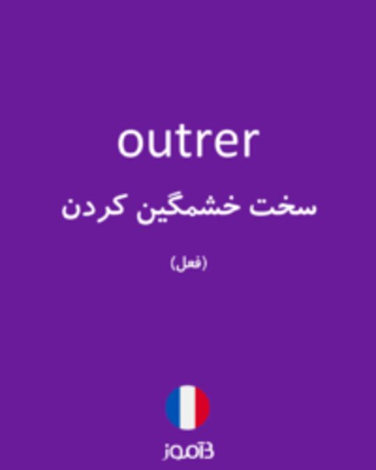  تصویر outrer - دیکشنری انگلیسی بیاموز