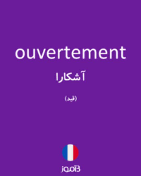  تصویر ouvertement - دیکشنری انگلیسی بیاموز