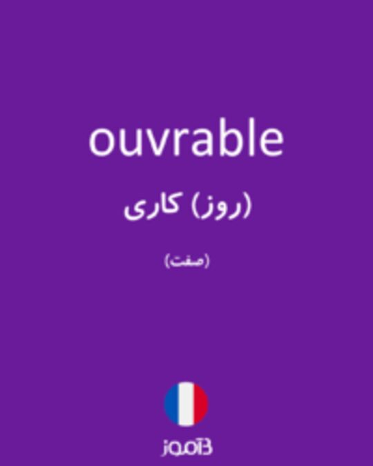  تصویر ouvrable - دیکشنری انگلیسی بیاموز