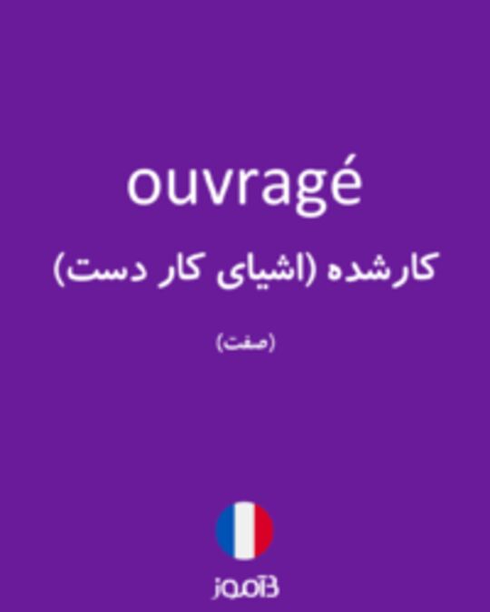  تصویر ouvragé - دیکشنری انگلیسی بیاموز