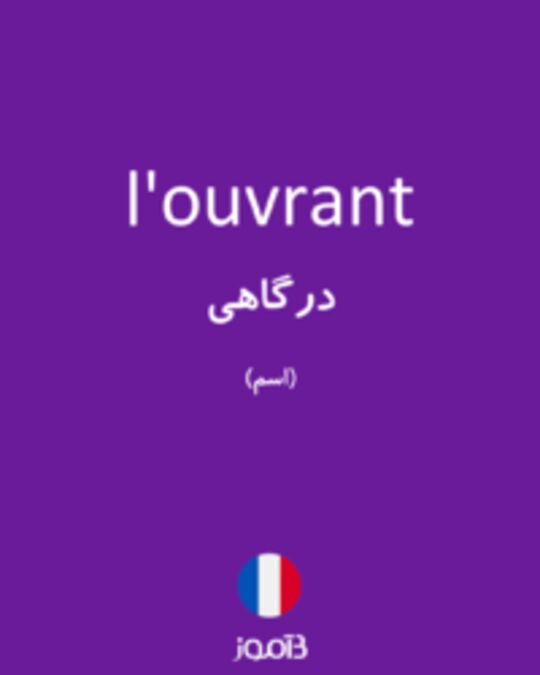  تصویر l'ouvrant - دیکشنری انگلیسی بیاموز