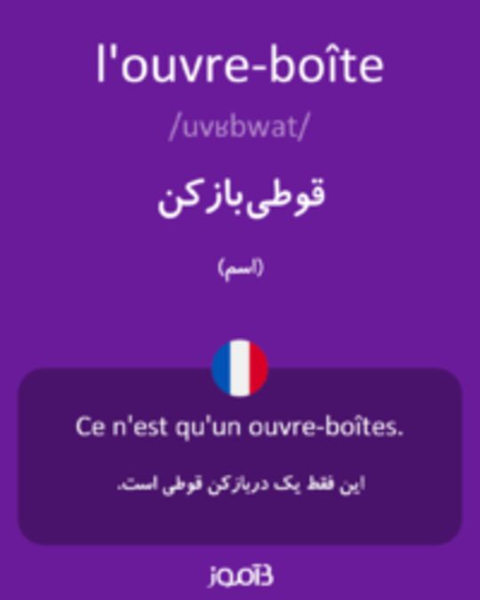  تصویر l'ouvre-boîte - دیکشنری انگلیسی بیاموز