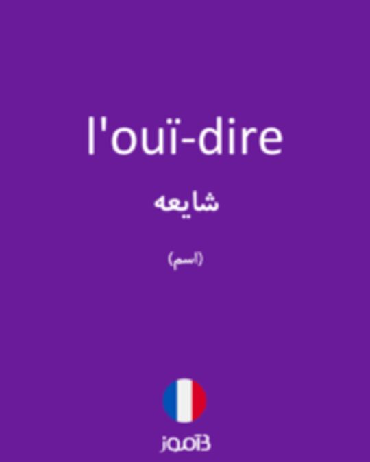  تصویر l'ouï-dire - دیکشنری انگلیسی بیاموز