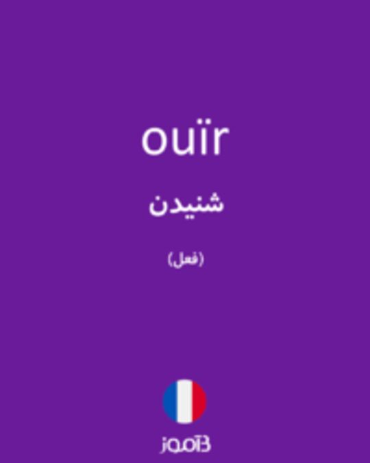  تصویر ouïr - دیکشنری انگلیسی بیاموز