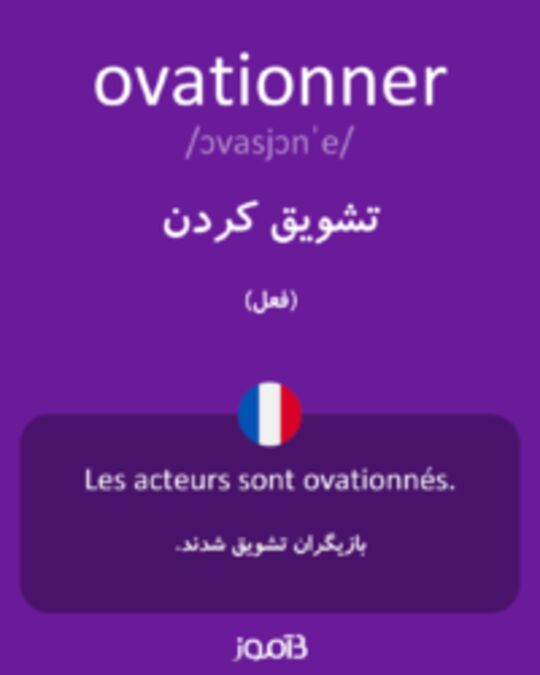  تصویر ovationner - دیکشنری انگلیسی بیاموز