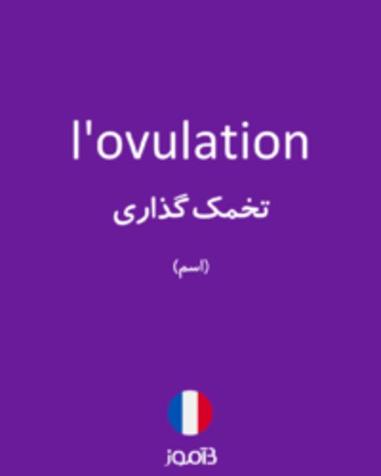  تصویر l'ovulation - دیکشنری انگلیسی بیاموز