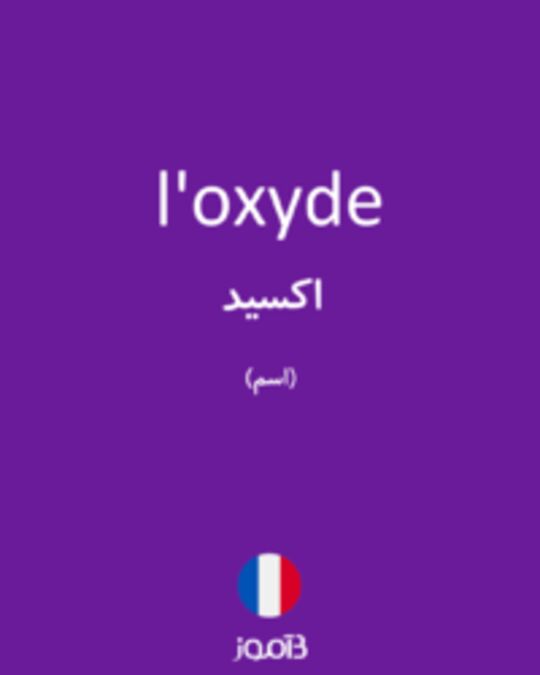  تصویر l'oxyde - دیکشنری انگلیسی بیاموز