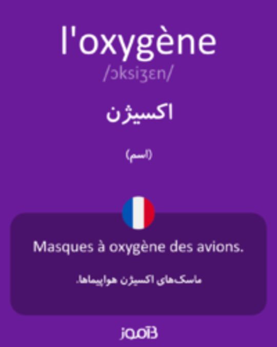  تصویر l'oxygène - دیکشنری انگلیسی بیاموز