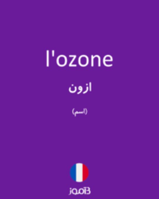  تصویر l'ozone - دیکشنری انگلیسی بیاموز