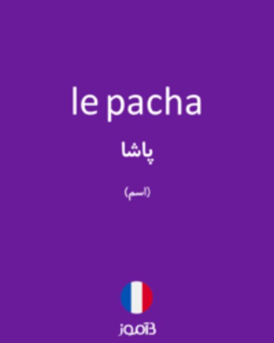  تصویر le pacha - دیکشنری انگلیسی بیاموز