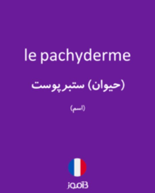  تصویر le pachyderme - دیکشنری انگلیسی بیاموز