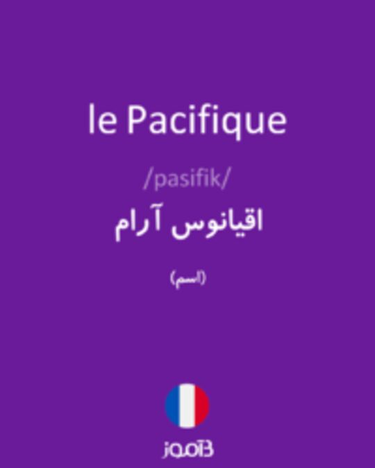  تصویر le Pacifique - دیکشنری انگلیسی بیاموز