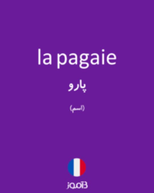  تصویر la pagaie - دیکشنری انگلیسی بیاموز