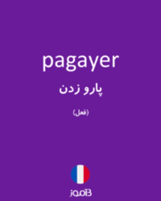  تصویر pagayer - دیکشنری انگلیسی بیاموز