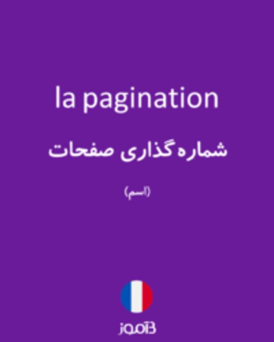  تصویر la pagination - دیکشنری انگلیسی بیاموز