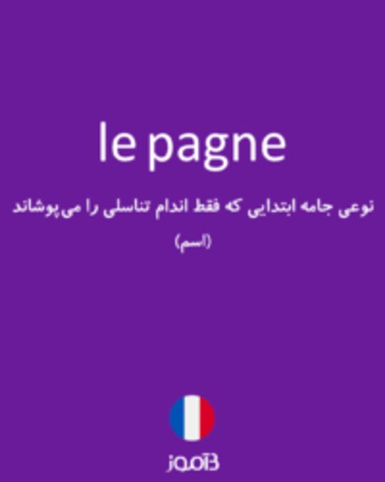  تصویر le pagne - دیکشنری انگلیسی بیاموز