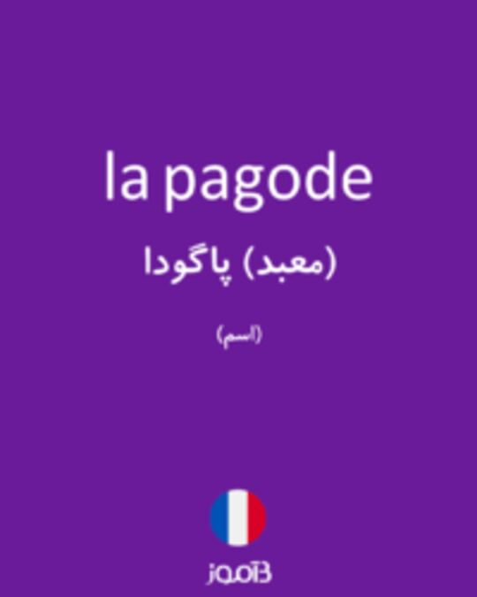  تصویر la pagode - دیکشنری انگلیسی بیاموز