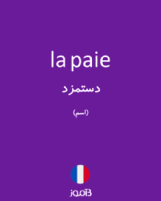  تصویر la paie - دیکشنری انگلیسی بیاموز