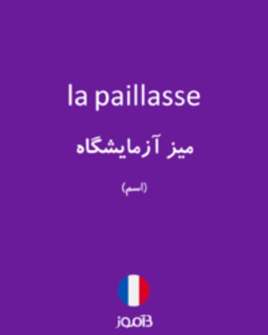  تصویر la paillasse - دیکشنری انگلیسی بیاموز