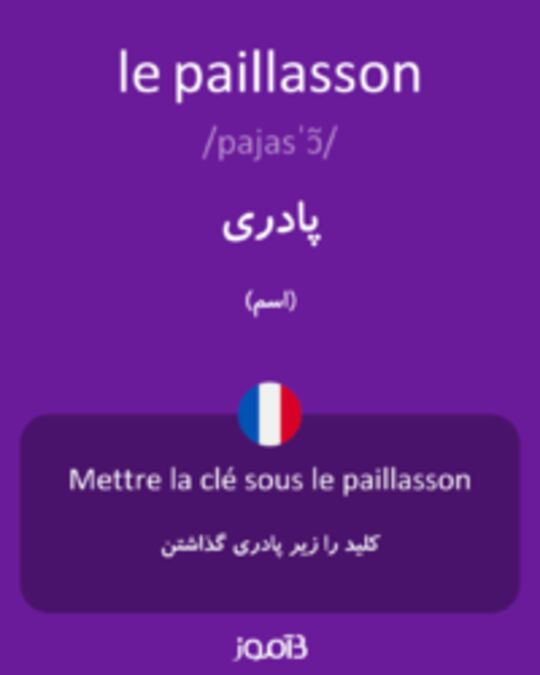  تصویر le paillasson - دیکشنری انگلیسی بیاموز