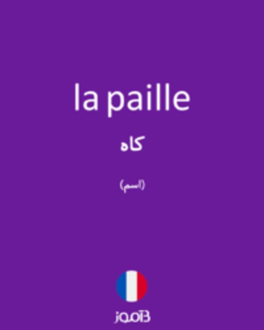  تصویر la paille - دیکشنری انگلیسی بیاموز