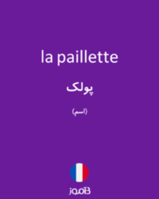  تصویر la paillette - دیکشنری انگلیسی بیاموز