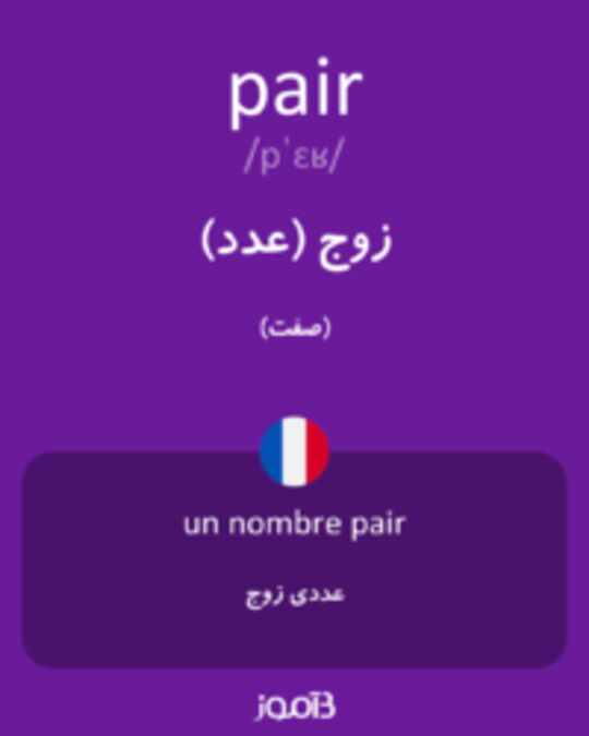  تصویر pair - دیکشنری انگلیسی بیاموز