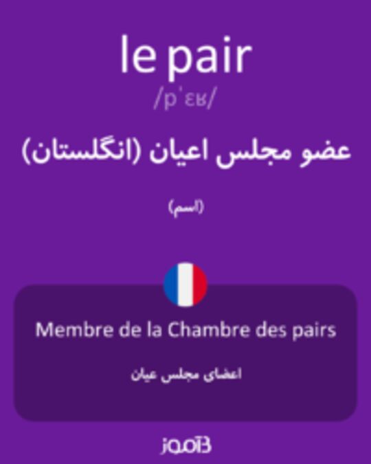  تصویر le pair - دیکشنری انگلیسی بیاموز