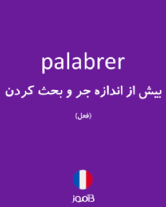  تصویر palabrer - دیکشنری انگلیسی بیاموز