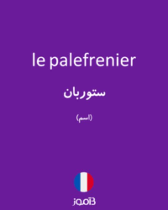  تصویر le palefrenier - دیکشنری انگلیسی بیاموز