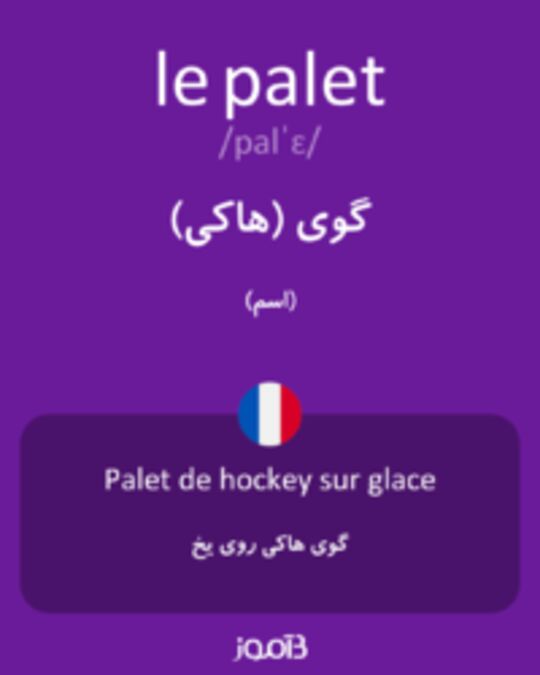  تصویر le palet - دیکشنری انگلیسی بیاموز