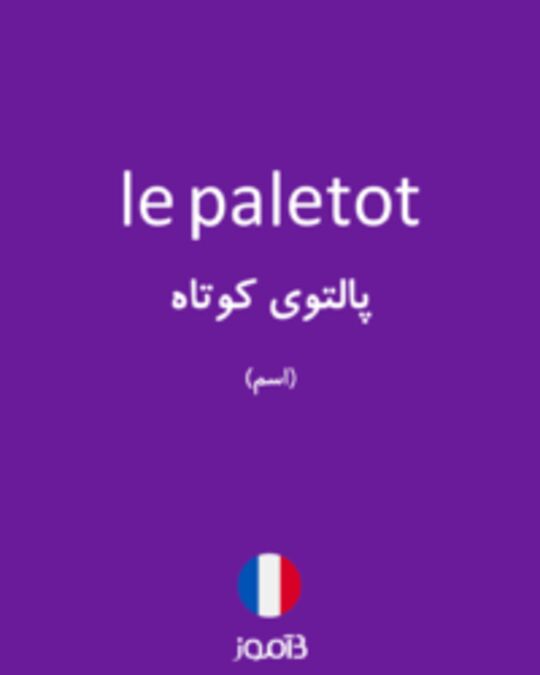  تصویر le paletot - دیکشنری انگلیسی بیاموز