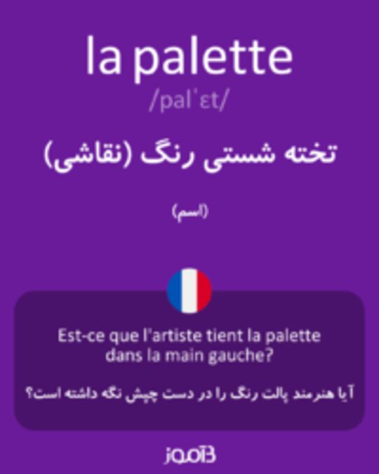  تصویر la palette - دیکشنری انگلیسی بیاموز