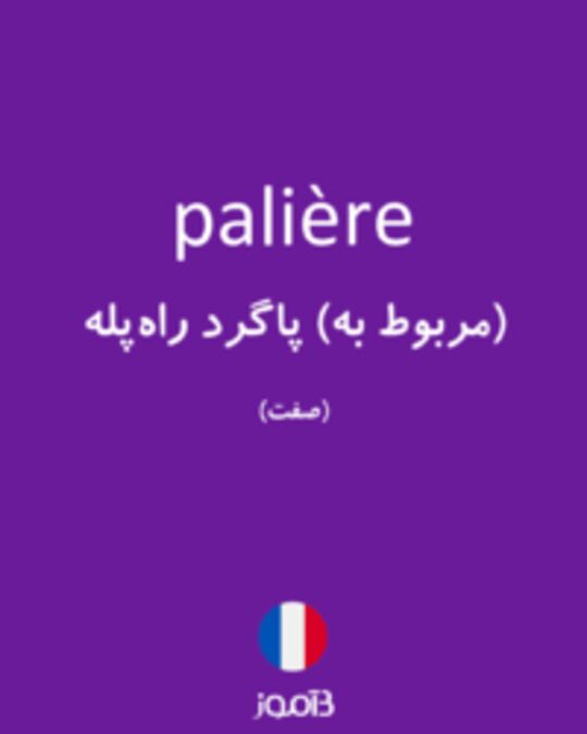  تصویر palière - دیکشنری انگلیسی بیاموز