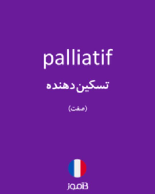  تصویر palliatif - دیکشنری انگلیسی بیاموز