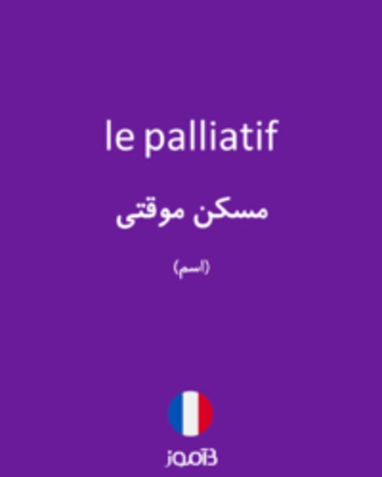  تصویر le palliatif - دیکشنری انگلیسی بیاموز