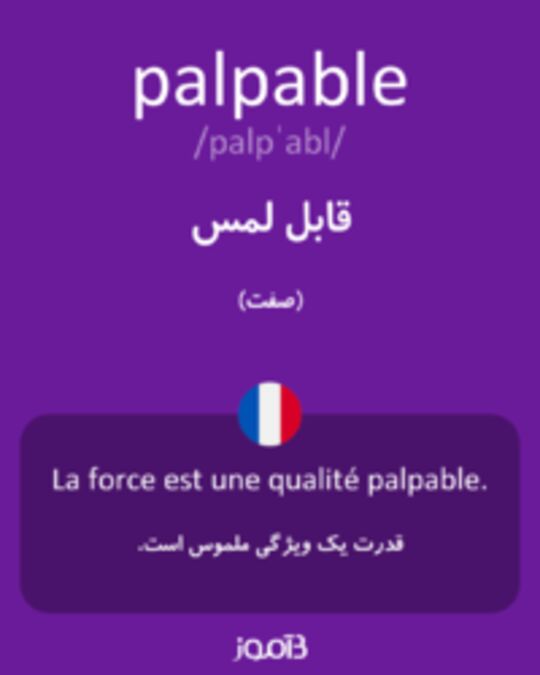  تصویر palpable - دیکشنری انگلیسی بیاموز