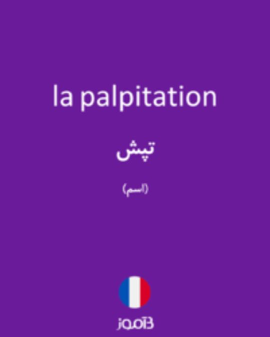  تصویر la palpitation - دیکشنری انگلیسی بیاموز