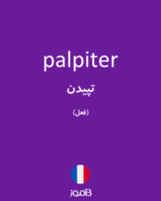  تصویر palpiter - دیکشنری انگلیسی بیاموز