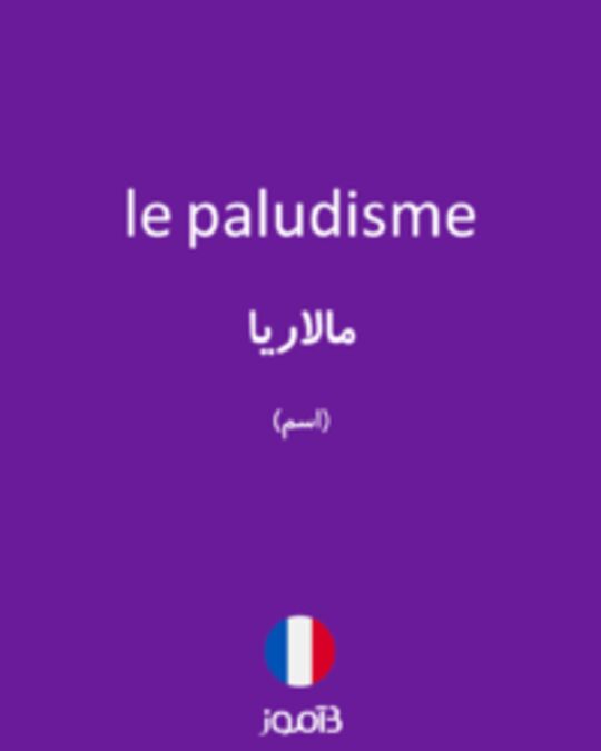  تصویر le paludisme - دیکشنری انگلیسی بیاموز