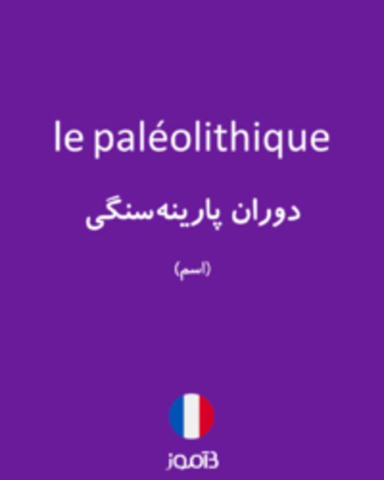  تصویر le paléolithique - دیکشنری انگلیسی بیاموز