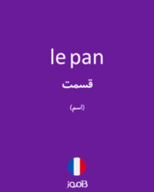  تصویر le pan - دیکشنری انگلیسی بیاموز